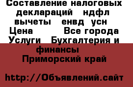 Составление налоговых деклараций 3-ндфл (вычеты), енвд, усн › Цена ­ 300 - Все города Услуги » Бухгалтерия и финансы   . Приморский край